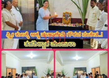 ಸ್ತ್ರೀ ಕುಲಕ್ಕೆ ಅಕ್ಕ ಮಹಾದೇವಿ ಗೌರವ ಸಂಕೇತ : ತಹಶಿಲ್ದಾರ ಮಂಜುಳಾ