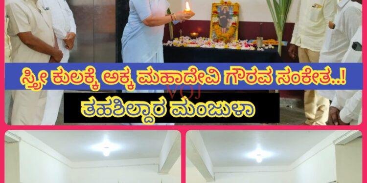 ಸ್ತ್ರೀ ಕುಲಕ್ಕೆ ಅಕ್ಕ ಮಹಾದೇವಿ ಗೌರವ ಸಂಕೇತ  : ತಹಶಿಲ್ದಾರ ಮಂಜುಳಾ 