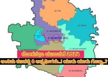 ಲೋಕಸಭಾ ಚುನಾವಣೆ 2024 : ಅಂತಿಮ ಕಣದಲ್ಲಿ 8 ಅಭ್ಯರ್ಥಿಗಳು
