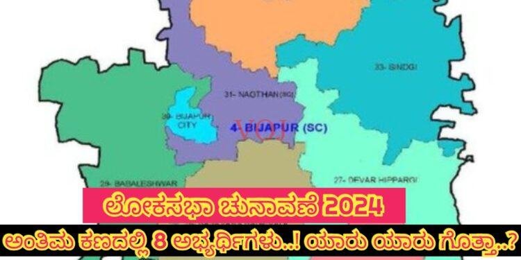 ಲೋಕಸಭಾ ಚುನಾವಣೆ 2024 : ಅಂತಿಮ ಕಣದಲ್ಲಿ 8 ಅಭ್ಯರ್ಥಿಗಳು