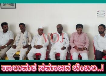 ಲೋಕಸಭಾ ಚುನಾವಣೆ 2024 : ಹಾಲುಮತ ಸಮಾಜದ ಬೆಂಬಲ ಯಾವ ಪಕ್ಷಕ್ಕೆ..? ಏಕೆ ಗೊತ್ತಾ..!