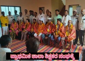 ಪ್ರಾಥಮಿಕ ಶಾಲಾ ಶಿಕ್ಷಕರ ಸಂಘಕ್ಕೆ ನೂತನ ಅಧ್ಯಕ್ಷ, ಉಪಾಧ್ಯಕ್ಷ ಆಯ್ಕೆ.