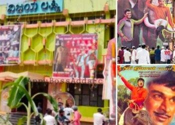 ಭೀಮಾತೀರದ ವಿಜಯಲಕ್ಷ್ಮೀ ಸಿನೆಮಾ‌ ಥೇಟರ್ ನೆನಪು ಮಾತ್ರ..!