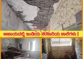 ಅಪಾಯದಲ್ಲಿ ಇಂಡಿಯ ಸರಕಾರಿಯ ಶಾಲೆಗಳು | ಮಕ್ಕಳು ಪೋಷಕರಲ್ಲಿ ಆತಂಕ |