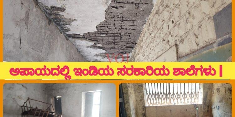 ಅಪಾಯದಲ್ಲಿ ಇಂಡಿಯ ಸರಕಾರಿಯ ಶಾಲೆಗಳು | ಮಕ್ಕಳು ಪೋಷಕರಲ್ಲಿ ಆತಂಕ |