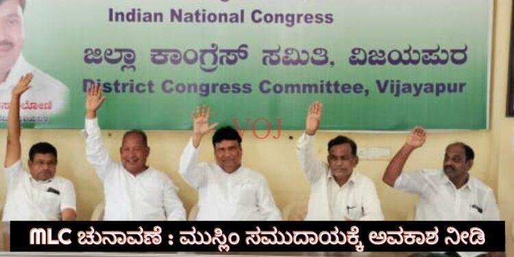 ವಿಧಾನ ಪರಿಷತ್ ಚುನಾವಣೆ : ಅಲ್ಪಸಂಖ್ಯಾತ ಮುಸ್ಲಿಂ ರಿಗೆ ಅವಕಾಶ ನೀಡಬೇಕು..!