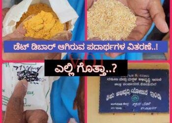 ಇಂಡಿಯಲ್ಲಿ ಕಳಪೆ ಗುಣಮಟ್ಟದ ಆಹಾರ ಹಾಗೂ ಡೆಟ್ ಬಾರ್ ಆಗಿರುವ ಪದಾರ್ಥಗಳ ವಿತರಣೆ..