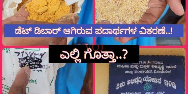 ಇಂಡಿಯಲ್ಲಿ ಕಳಪೆ ಗುಣಮಟ್ಟದ ಆಹಾರ ಹಾಗೂ ಡೆಟ್ ಬಾರ್ ಆಗಿರುವ ಪದಾರ್ಥಗಳ ವಿತರಣೆ..