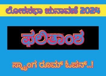 ಲೋಕಸಭಾ‌ ಚುನಾವಣೆ 2024:ಮತ ಎಣಿಕೆ ಸ್ಟ್ರಾಂಗ್ ರೂಮ್ ಓಪನ್