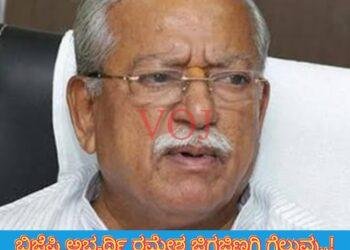 ಬಿಜೆಪಿ ಅಭ್ಯರ್ಥಿ ರಮೇಶ ಜಿಗಜಿಣಗಿ ಗೆಲುವು..! ಬಹುತೇಕ‌ ನಿಶ್ಚಿತ..!