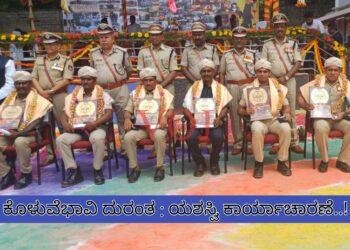 ಲಚ್ಯಾಣ ಸಾತ್ವಿಕ್ ಯಶಸ್ವಿ ‌ಕಾರ್ಯಾಚಾರಣೆ : ಅಗ್ನಿ ಶಾಮಕ ತಂಡಕ್ಕೆ ಸನ್ಮಾನ ಹಾಗೂ ಪ್ರಶಂಸನೀಯ : ಗೃಹ ಸಚಿವ ಜಿ‌ಪರಮೇಶ್ವರ