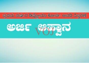 ಪ್ರಥಮ ವರ್ಷದ ಡಿಪ್ಲೋಮಾ ಕೋರ್ಸ: ಅವಧಿ ವಿಸ್ತರಣೆ
