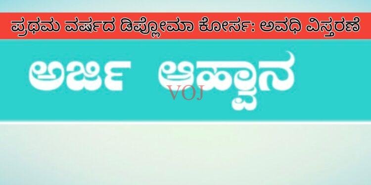 ಪ್ರಥಮ ವರ್ಷದ ಡಿಪ್ಲೋಮಾ ಕೋರ್ಸ: ಅವಧಿ ವಿಸ್ತರಣೆ