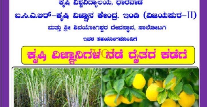 ಇಂಡಿಯಲ್ಲಿ ವಿಜ್ಞಾನಿಗಳ ನಡಿಗೆ ರೈತರ ಕಡೆಗೆ ಕಾರ್ಯಕ್ರಮ 