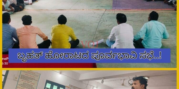ಪಿಸಿಟಿ ಶಿಕ್ಷಕರ ಬೃಹತ್ ಹೋರಾಟದಲ್ಲಿ ಪಾಲ್ಗೊಳ್ಳಲು ಕರೆ..!