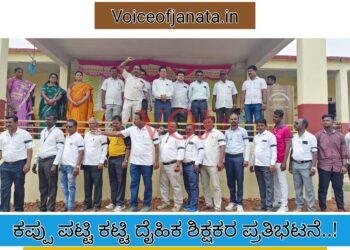 ಕಪ್ಪು ಪಟ್ಟಿ ಕಟ್ಟಿ ಕ್ರೀಡಾಕೂಟ ನಡೆಸಿದ ದೈಹಿಕ ಶಿಕ್ಷಕರು ..ಕಾರಣ ಗೊತ್ತಾ..?