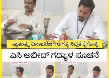 ಇಂಡಿ | ಸ್ವಾತಂತ್ರ್ಯ ದಿನಾಚರಣೆಗೆ ಅಗತ್ಯ ಸಿದ್ಧತೆ ಕೈಗೊಳ್ಳಿ; ಎಸಿ ಅಬೀದ್ ಗದ್ಯಾಳ ಸೂಚನೆ