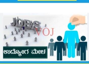 ಖಾಸಗಿ ಕಂಪನಿಗಳ ವಿವಿಧ ಹುದ್ದೆಗಳ ಭರ್ತಿಗೆ ಆ.14ರಂದು ಉದ್ಯೊಗ ಮೇಳ