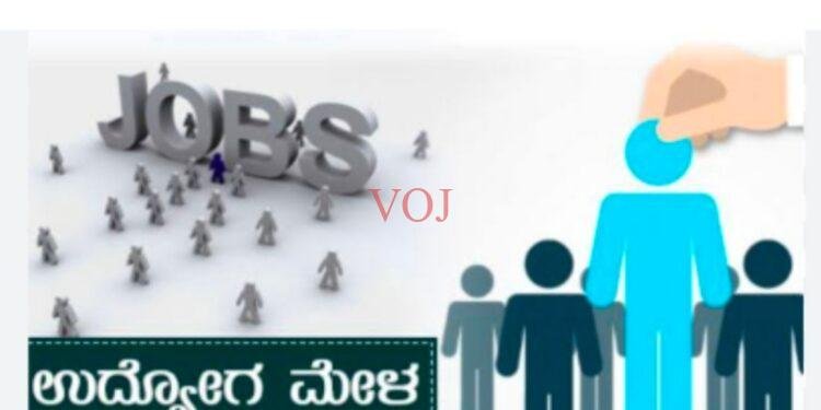 ಖಾಸಗಿ ಕಂಪನಿಗಳ ವಿವಿಧ ಹುದ್ದೆಗಳ ಭರ್ತಿಗೆ ಆ.14ರಂದು ಉದ್ಯೊಗ ಮೇಳ