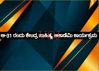 ಅ-31 ರಂದು ಕೇಂದ್ರ ಸಾಹಿತ್ಯ ಅಕಾಡೆಮಿ ಕಾರ್ಯಕ್ರಮ 