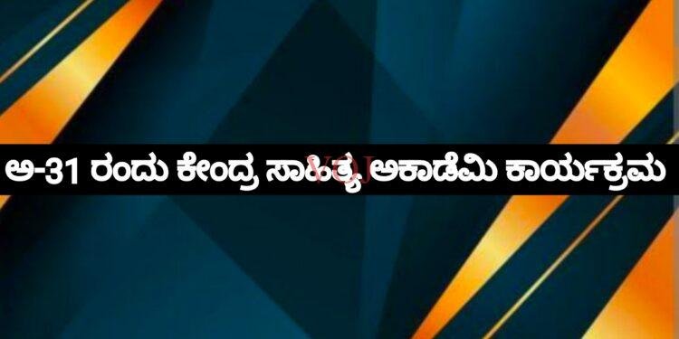 ಅ-31 ರಂದು ಕೇಂದ್ರ ಸಾಹಿತ್ಯ ಅಕಾಡೆಮಿ ಕಾರ್ಯಕ್ರಮ
