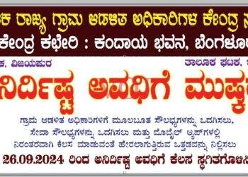 ಇಂಡಿಯಲ್ಲಿ ಸೆ-26 ರಂದು ಗ್ರಾಮಲೇಕ್ಕಾಧಿಕಾರಿ ಅನಿರ್ಧಿಷ್ಟಾವಧಿ ಮುಷ್ಕರ..!