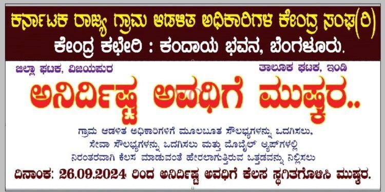 ಇಂಡಿಯಲ್ಲಿ ಸೆ-26 ರಂದು ಗ್ರಾಮಲೇಕ್ಕಾಧಿಕಾರಿ ಅನಿರ್ಧಿಷ್ಟಾವಧಿ ಮುಷ್ಕರ..!