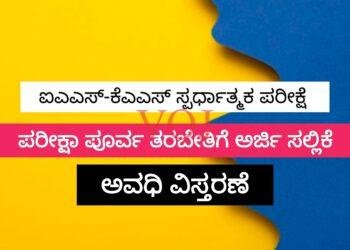 ಐಎಎಸ್-ಕೆಎಎಸ್ ಸ್ಪರ್ಧಾತ್ಮಕ ಪರೀಕ್ಷೆ ಪರೀಕ್ಷಾ ಪೂರ್ವ ತರಬೇತಿಗೆ ಅರ್ಜಿ ಸಲ್ಲಿಕೆ ಅವಧಿ ವಿಸ್ತರಣೆ