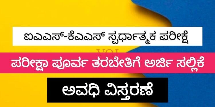 ಐಎಎಸ್-ಕೆಎಎಸ್ ಸ್ಪರ್ಧಾತ್ಮಕ ಪರೀಕ್ಷೆ ಪರೀಕ್ಷಾ ಪೂರ್ವ ತರಬೇತಿಗೆ ಅರ್ಜಿ ಸಲ್ಲಿಕೆ ಅವಧಿ ವಿಸ್ತರಣೆ