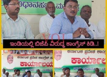ಇಂಡಿಯಲ್ಲಿ ಬಿಜೆಪಿ ವಿರುದ್ಧ ಕಾಂಗ್ರೆಸ್ ಕಿಡಿ