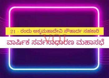 21 – ರಂದು ಅಕ್ಕಮಹಾದೇವಿ ಸೌಹಾರ್ದ ಸಹಕಾರಿ ವಾರ್ಷಿಕ ಸರ್ವಸಾಧಾರಣ ಮಹಾಸಭೆ