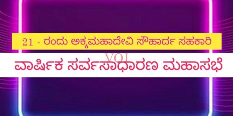 21 – ರಂದು ಅಕ್ಕಮಹಾದೇವಿ ಸೌಹಾರ್ದ ಸಹಕಾರಿ ವಾರ್ಷಿಕ ಸರ್ವಸಾಧಾರಣ ಮಹಾಸಭೆ