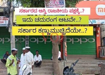 ಸರ್ಕಾರದ ಆಸ್ತಿ ರಾಜಕೀಯ ಪಕ್ಷಕ್ಕೆ..? ಇದು ಚದುರಂಗ ಆಟವೇ..? ಸರ್ಕಾರ ಕಣ್ಣುಮುಚ್ಚಿದೆಯೇ..?