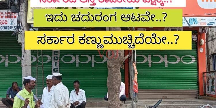 ಸರ್ಕಾರದ ಆಸ್ತಿ ರಾಜಕೀಯ ಪಕ್ಷಕ್ಕೆ..? ಇದು ಚದುರಂಗ ಆಟವೇ..? ಸರ್ಕಾರ ಕಣ್ಣುಮುಚ್ಚಿದೆಯೇ..?