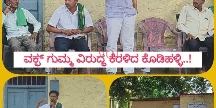 ವಕ್ಪ್ ಆಸ್ತಿ ಗುಮ್ಮ ವಿರುದ್ಧ ಕೆರಳಿದ ಇಂಡಿಯ ರೈತರು..! ವಿಡಿಯೋ ಸಮೇತ ವಿಕ್ಷಿಸಿ..