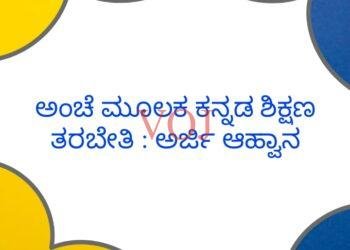 ಅಂಚೆ ಮೂಲಕ ಕನ್ನಡ ಶಿಕ್ಷಣ ತರಬೇತಿ : ಅರ್ಜಿ ಆಹ್ವಾನ