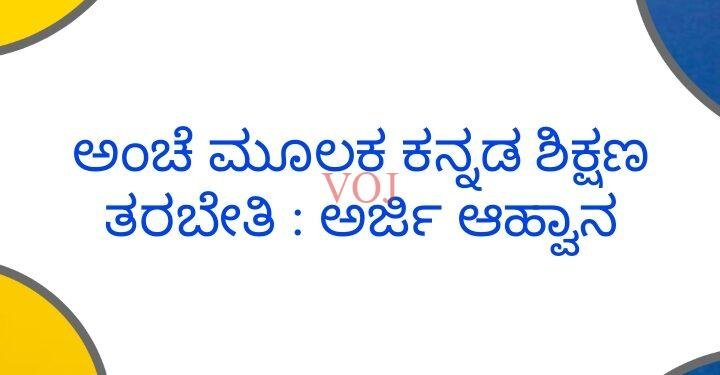 ಅಂಚೆ ಮೂಲಕ ಕನ್ನಡ ಶಿಕ್ಷಣ ತರಬೇತಿ : ಅರ್ಜಿ ಆಹ್ವಾನ