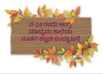 ನ-24 ರಂದು ಬರಗುಡಿ ಗ್ರಾಮದಲ್ಲಿ ಆಂಗ್ಲ ಮಾಧ್ಯಮ ಶಾಲೆಯ ನೂತನ ಕಟ್ಟಡದ ಉದ್ಘಾಟನೆ