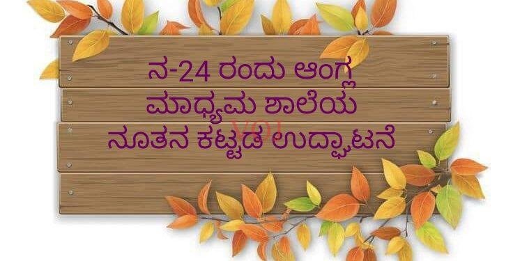 ನ-24 ರಂದು ಬರಗುಡಿ ಗ್ರಾಮದಲ್ಲಿ ಆಂಗ್ಲ ಮಾಧ್ಯಮ ಶಾಲೆಯ ನೂತನ ಕಟ್ಟಡದ ಉದ್ಘಾಟನೆ