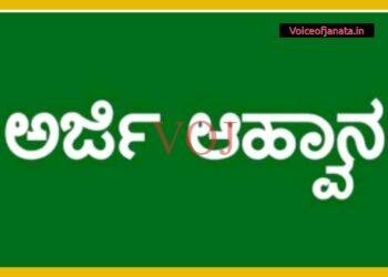 ವಿವಿಧ ಕೋರ್ಸ್ ಗಳಿಗೆ ಅರ್ಜಿ ಆಹ್ವಾನ..! ಕೊನೆಯ ದಿನಾಂಕ ಯಾವಾಗ ಗೊತ್ತಾ..?