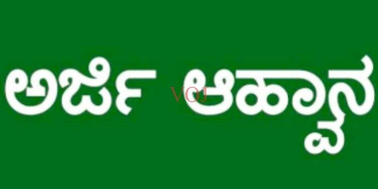 ವಿವಿಧ ಕೋರ್ಸ್ ಗಳಿಗೆ ಅರ್ಜಿ ಆಹ್ವಾನ..! ಕೊನೆಯ ದಿನಾಂಕ ಯಾವಾಗ ಗೊತ್ತಾ..?