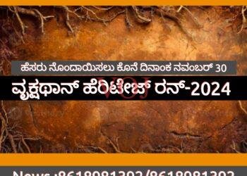 ವೃಕ್ಷಥಾನ್ ಹೆರಿಟೇಜ್ ರನ್-2024 : ಪಾಲ್ಗೊಳ್ಳಲು ಹೆಸರು ನೋಂದಾಯಿಸಲು ಕೊನೆಯ ದಿನಾಂಕ ನವೆಂಬರ್ 30