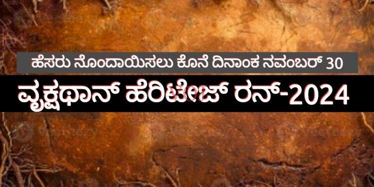 ವೃಕ್ಷಥಾನ್ ಹೆರಿಟೇಜ್ ರನ್-2024 : ಪಾಲ್ಗೊಳ್ಳಲು ಹೆಸರು ನೋಂದಾಯಿಸಲು ಕೊನೆಯ ದಿನಾಂಕ ನವೆಂಬರ್ 30