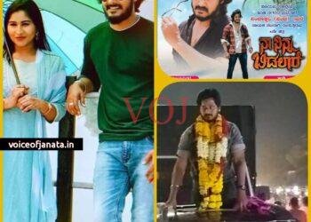 ಇಂಡಿಯ ನಾಯಕ ನಟ ಪಂಚಿ ನಟಿಸಿರುವ ನಾ ನಿನ್ನ ಬಿಡಲಾರೆ ಚಿತ್ರ ಬಿಡುಗಡೆ