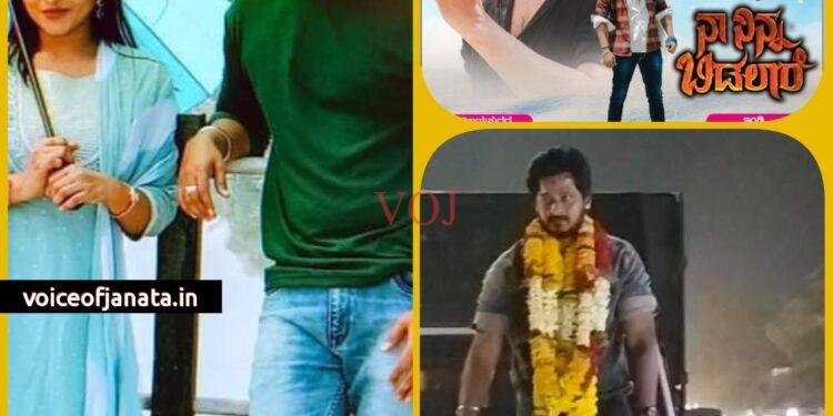 ಇಂಡಿಯ ನಾಯಕ ನಟ ಪಂಚಿ ನಟಿಸಿರುವ ನಾ ನಿನ್ನ ಬಿಡಲಾರೆ ಚಿತ್ರ ಬಿಡುಗಡೆ