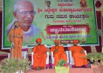 ಜ್ಞಾನಯೋಗಿ ಶ್ರೀ ಸಿದ್ದೇಶ್ವರ ಶ್ರೀಗಳವರ ಗುರು ನಮನ ಕಾರ್ಯಕ್ರಮ