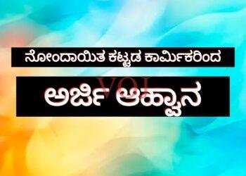 ನೋಂದಾಯಿತ ಕಟ್ಟಡ ಕಾರ್ಮಿಕರಿಂದ ಅರ್ಜಿ ಆಹ್ವಾನ