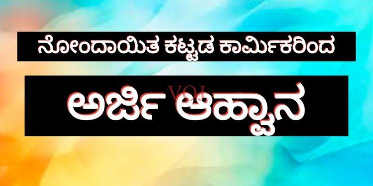 ನೋಂದಾಯಿತ ಕಟ್ಟಡ ಕಾರ್ಮಿಕರಿಂದ ಅರ್ಜಿ ಆಹ್ವಾನ
