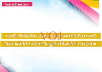 ಗಾಂಧಿ ಚಿಂತನೆಗಳು ಮತ್ತು ಪ್ರಸ್ತುತ ಭಾರತ ಕುರಿತು ಗಾಂಧಿ ವಿಚಾರಧಾರೆಗಳ ಕುರಿತು ವಿದ್ಯಾರ್ಥಿಗಳೊಂದಿಗೆ ಗುಂಪು ಚರ್ಚೆ