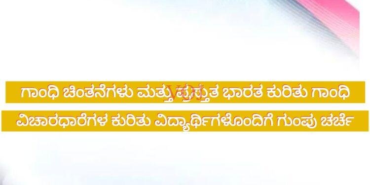 ಗಾಂಧಿ ಚಿಂತನೆಗಳು ಮತ್ತು ಪ್ರಸ್ತುತ ಭಾರತ ಕುರಿತು ಗಾಂಧಿ ವಿಚಾರಧಾರೆಗಳ ಕುರಿತು ವಿದ್ಯಾರ್ಥಿಗಳೊಂದಿಗೆ ಗುಂಪು ಚರ್ಚೆ